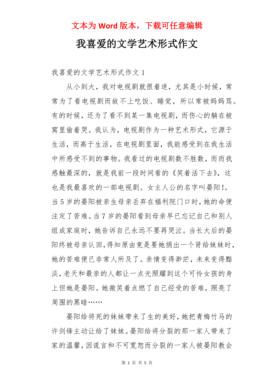 我喜爱的文学艺术形式作文.docx_第1页