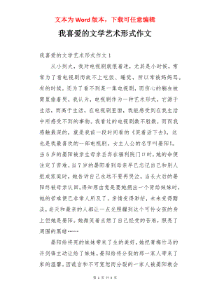 我喜爱的文学艺术形式作文.docx