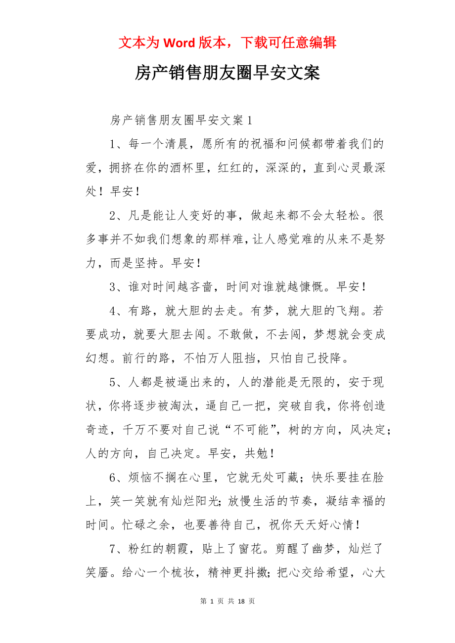 房产销售朋友圈早安文案.docx_第1页