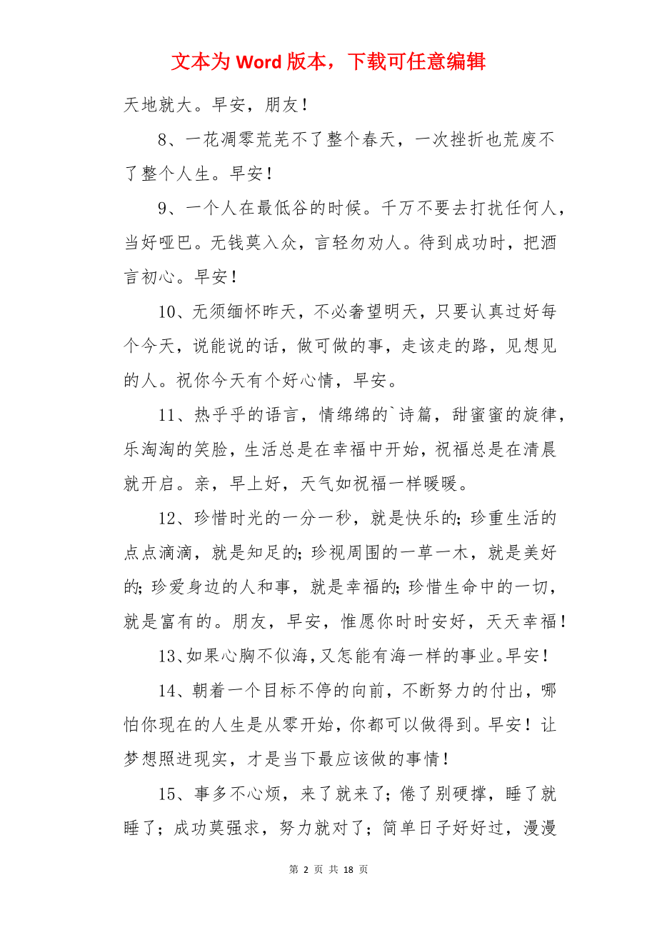 房产销售朋友圈早安文案.docx_第2页