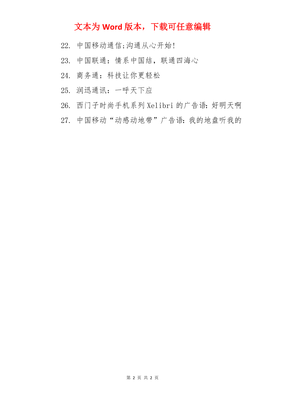 国庆手机促销广告语.docx_第2页