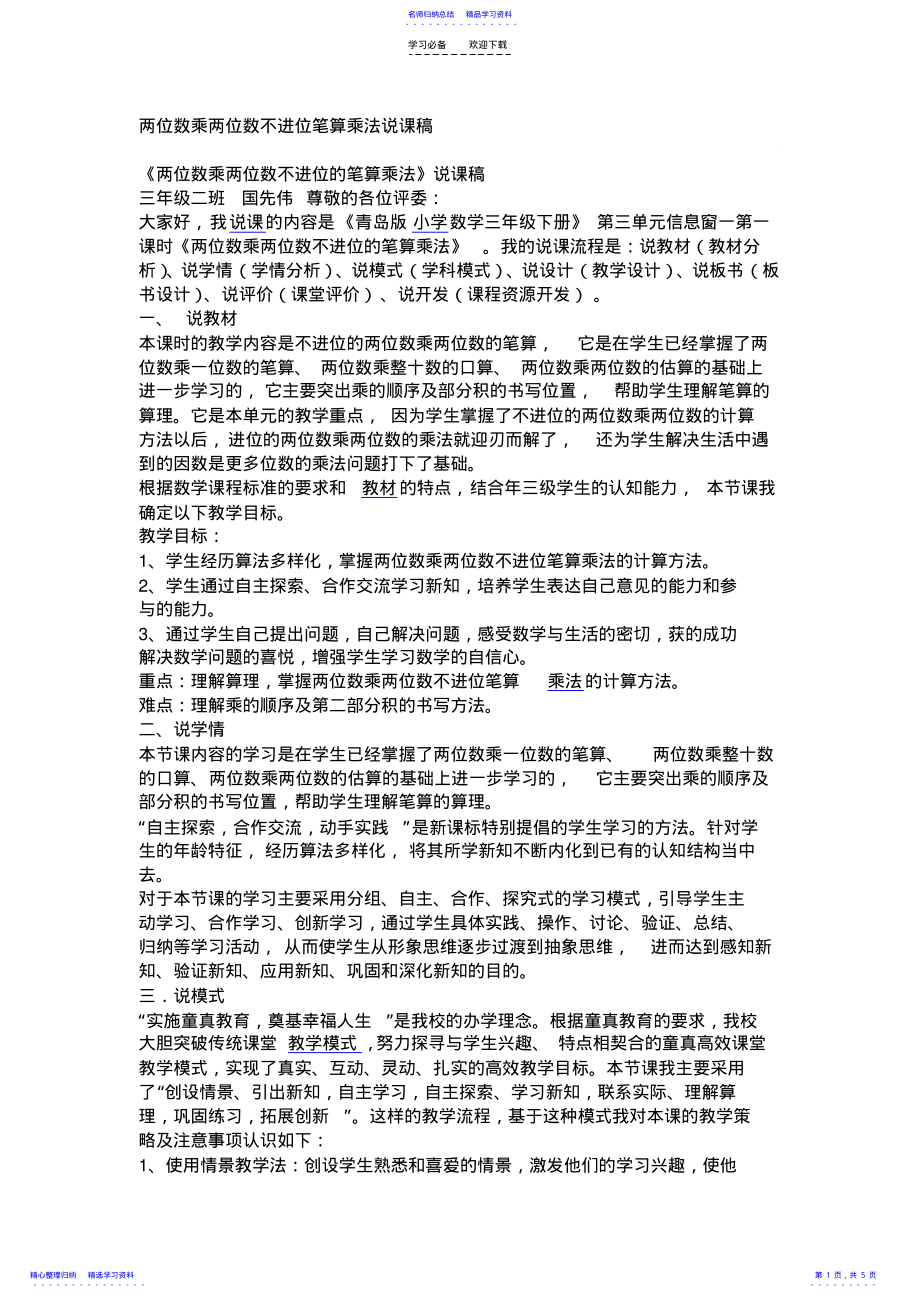 两位数乘两位数不进位笔算乘法说课稿 .pdf_第1页