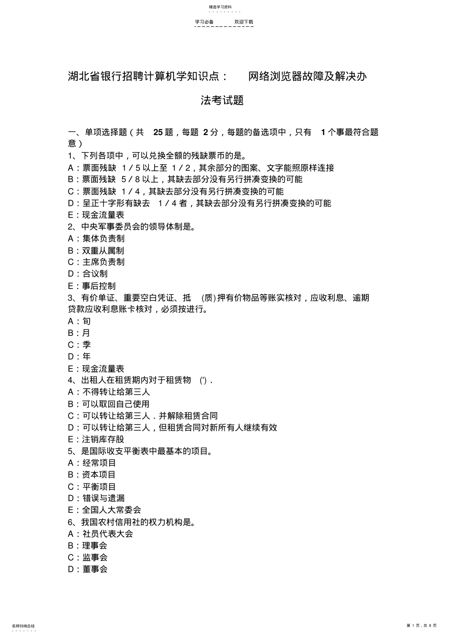 2022年湖北省银行招聘计算机学知识点：网络浏览器故障及解决办法考试题 .pdf_第1页