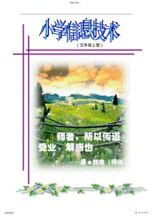 2022年浙教版小学五年级信息技术上册全套教案 .pdf