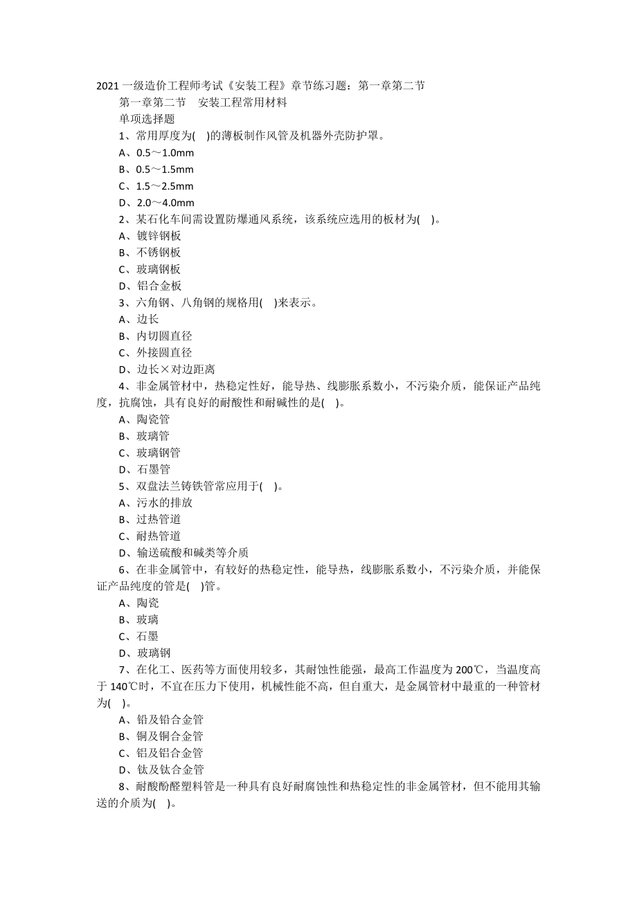 2021一级造价工程师考试《安装工程》章节练习题：第一章第二节.doc_第1页