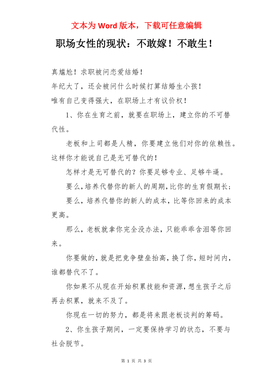 职场女性的现状：不敢嫁！不敢生！.docx_第1页