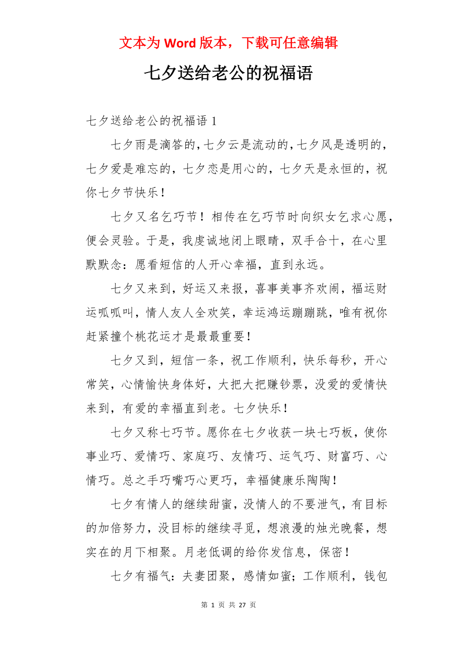 七夕送给老公的祝福语.docx_第1页