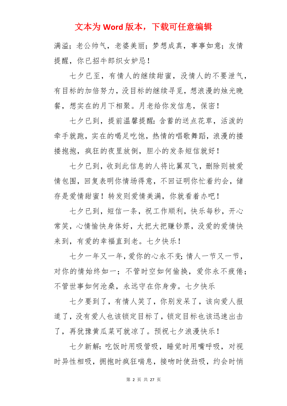 七夕送给老公的祝福语.docx_第2页