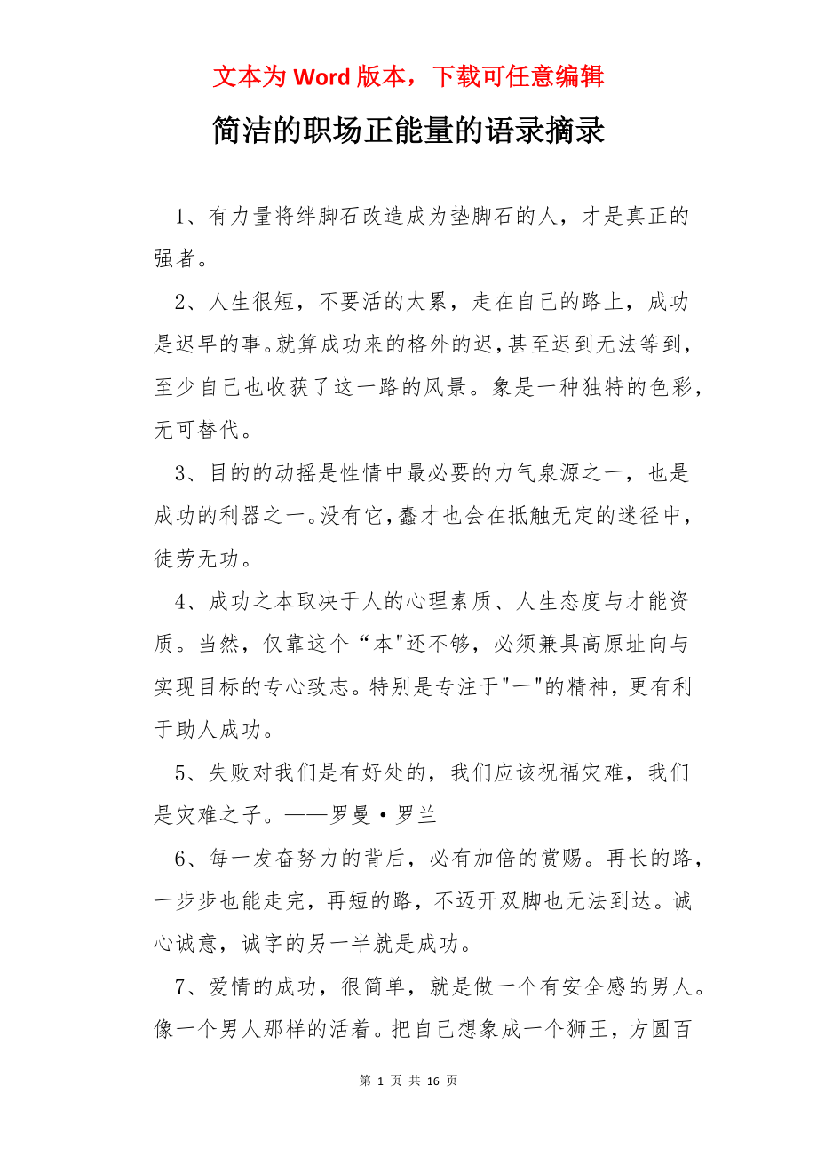 简洁的职场正能量的语录摘录.docx_第1页