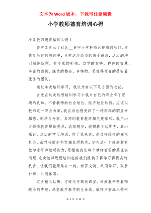 小学教师德育培训心得.docx