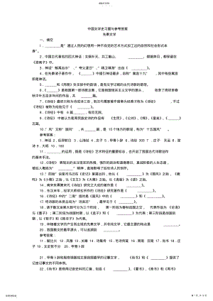 2022年中国文学史习题从先秦文学到近代文学-填空题与参考答案 .pdf