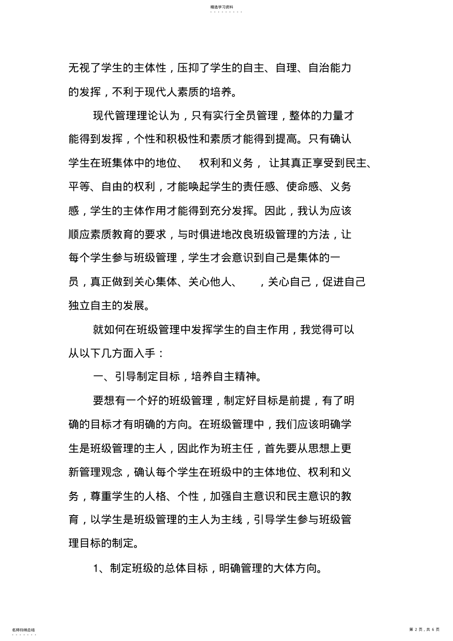 2022年浅析班级管理中如何发挥学生的自主作用 .pdf_第2页