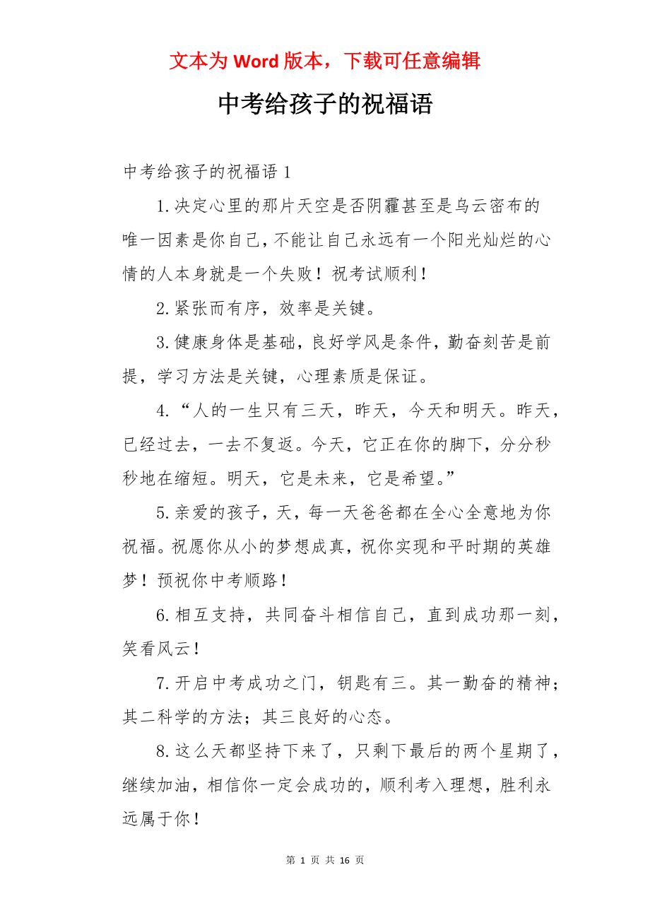 中考给孩子的祝福语.docx_第1页