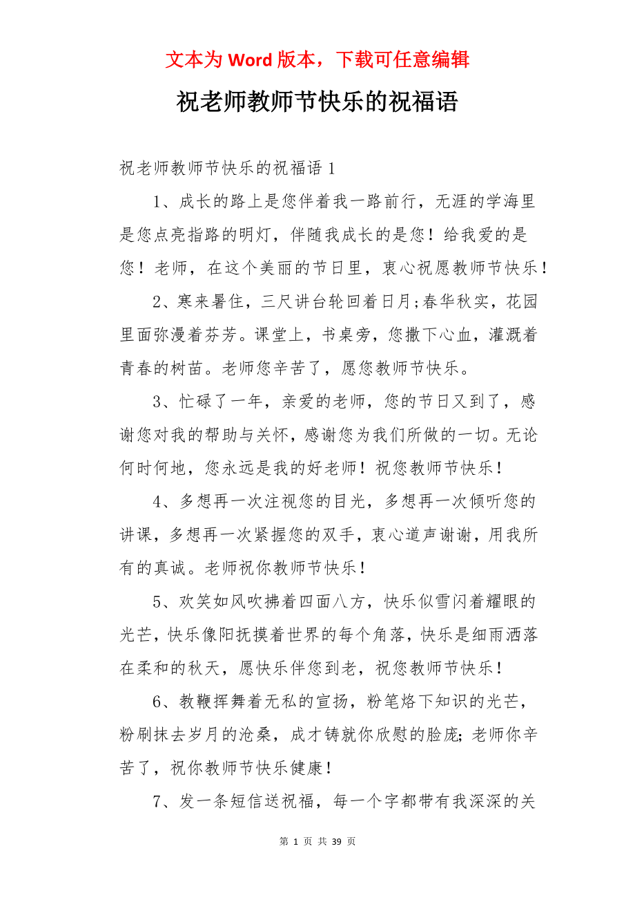 祝老师教师节快乐的祝福语.docx_第1页