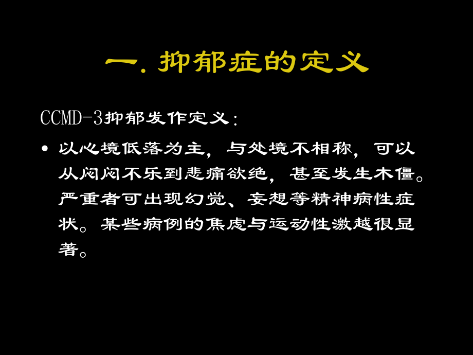 抑郁症的临床表现ppt课件.ppt_第2页