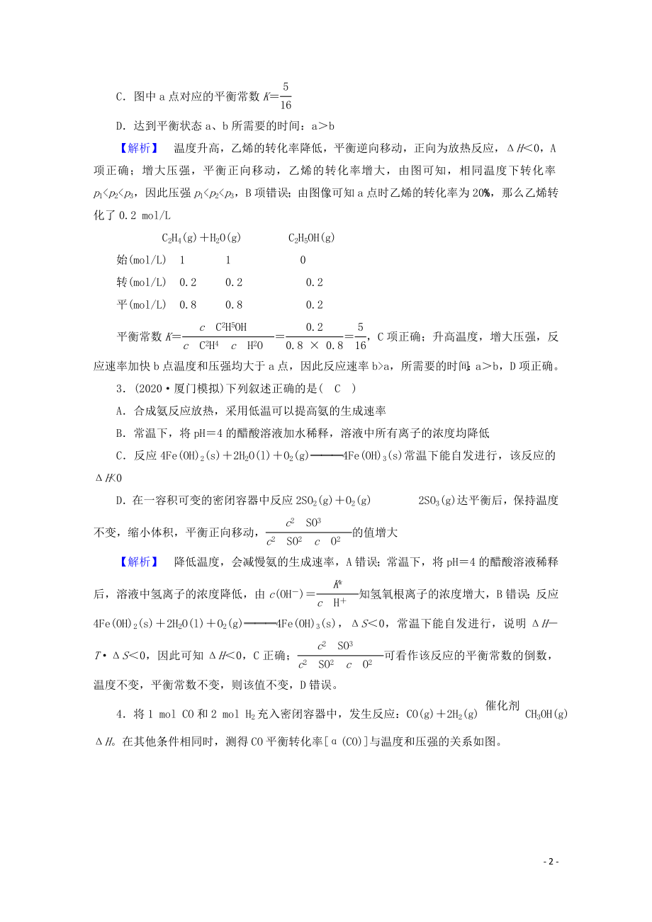 2021届高考化学二轮复习课时作业8化学反应速率化学平衡含解析新人教版.doc_第2页