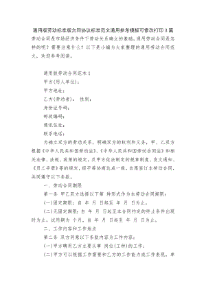 通用版劳动标准版合同协议标准范文通用参考模板可修改打印3篇.docx