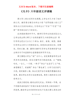 《凡卡》六年级语文评课稿.docx