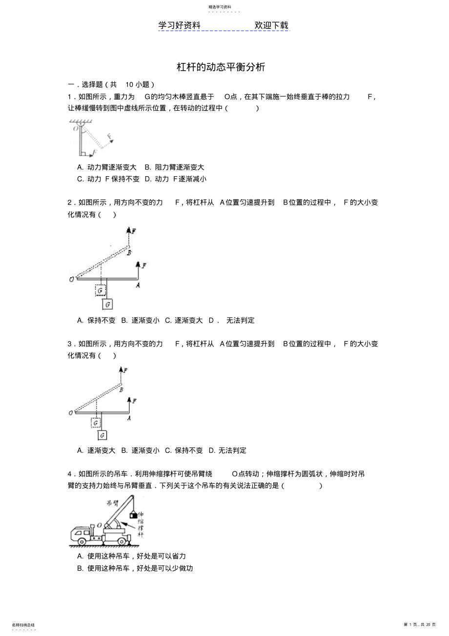 2022年中考物理专项训练杠杆的动态平衡分析 .pdf_第1页