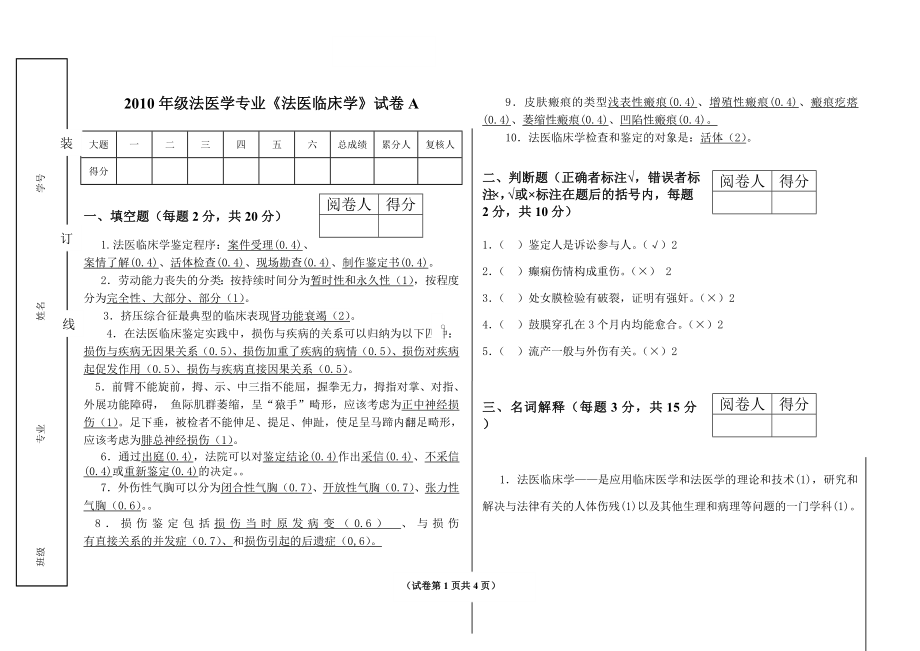 《法医临床学》试卷A 及答案.doc_第1页