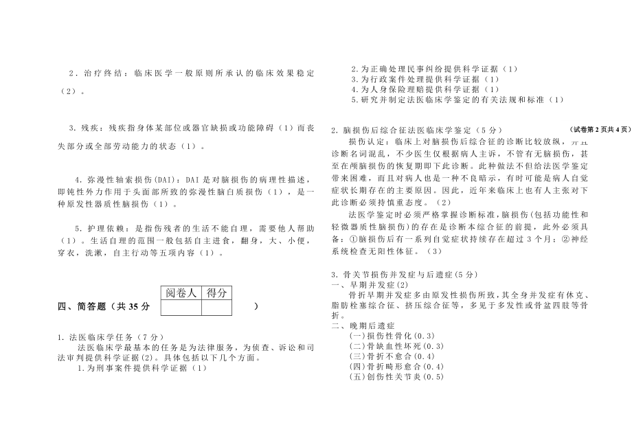 《法医临床学》试卷A 及答案.doc_第2页