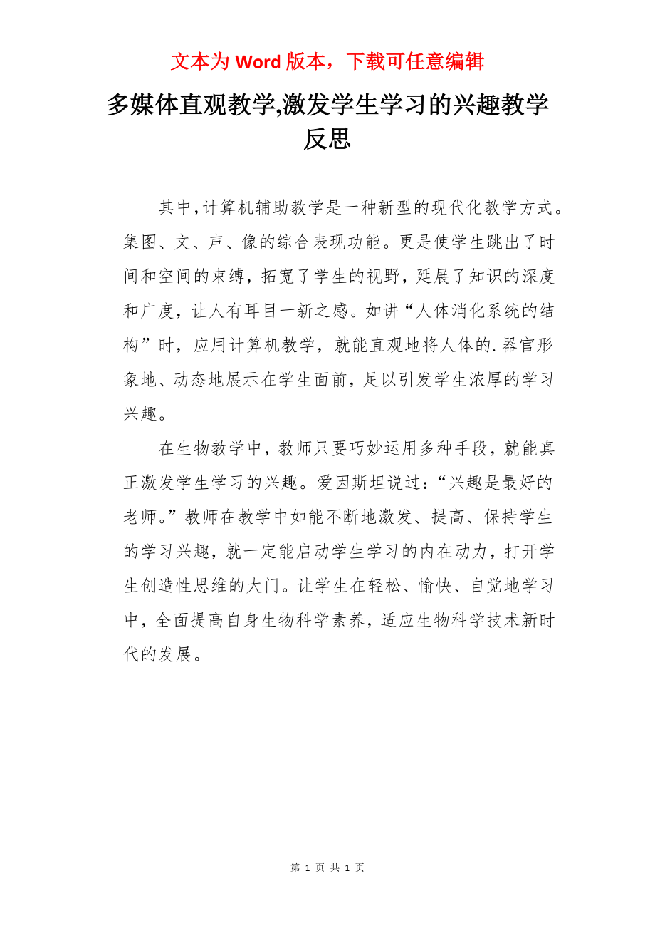 多媒体直观教学,激发学生学习的兴趣教学反思.docx_第1页