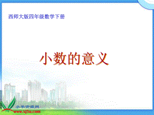 西师大版数学四年级下册《小数的意义》PPT课件.ppt