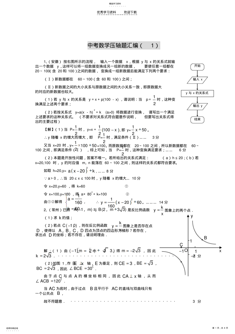 2022年中考数学压轴题精选精析系列一 .pdf_第1页