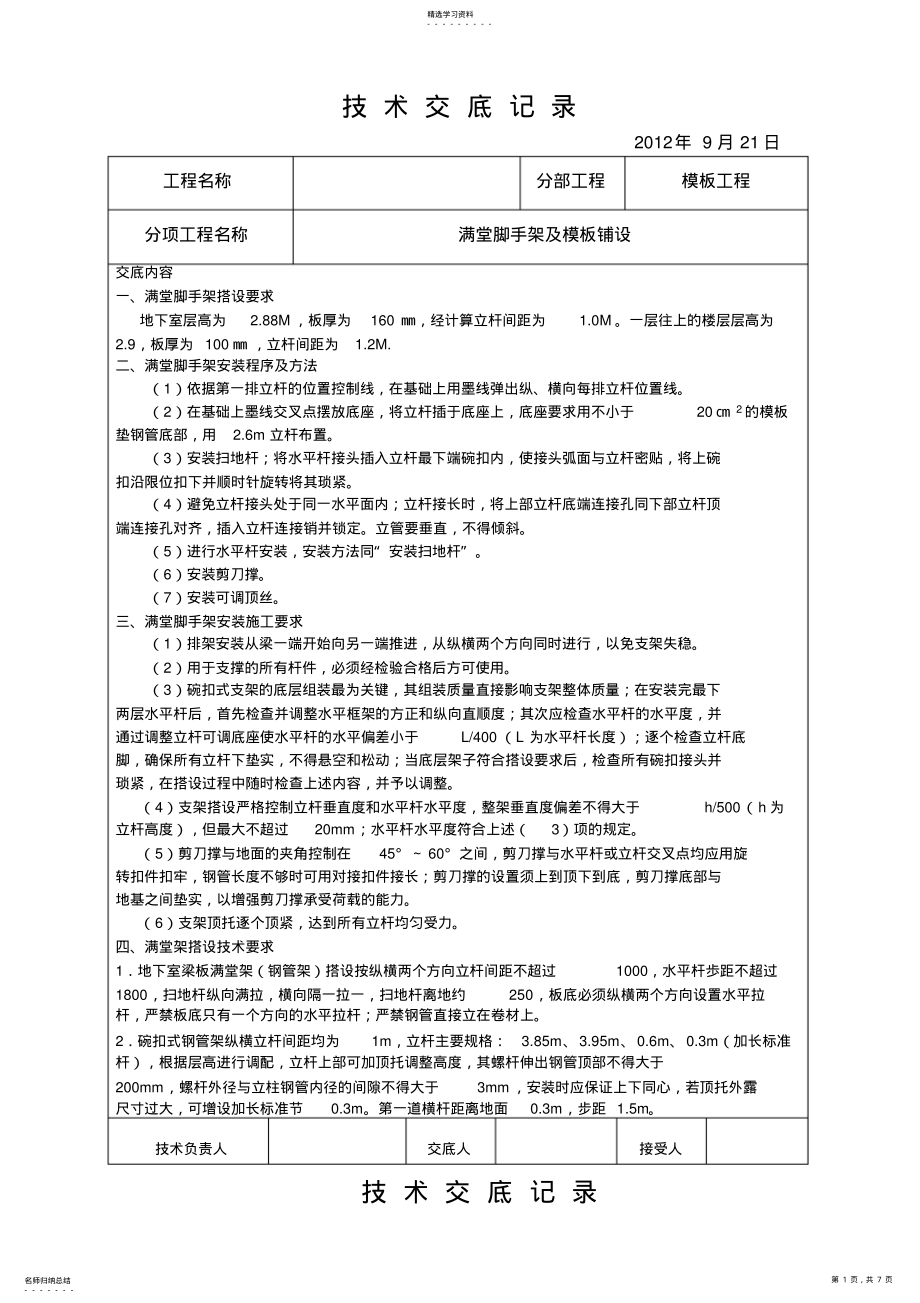 2022年满堂脚手架及模板铺设技术交底 .pdf_第1页