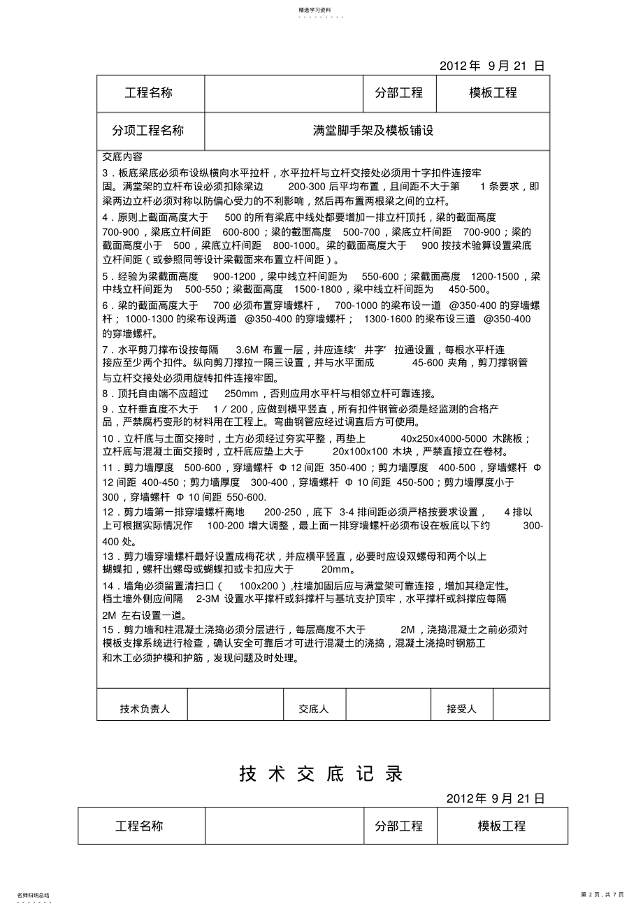 2022年满堂脚手架及模板铺设技术交底 .pdf_第2页