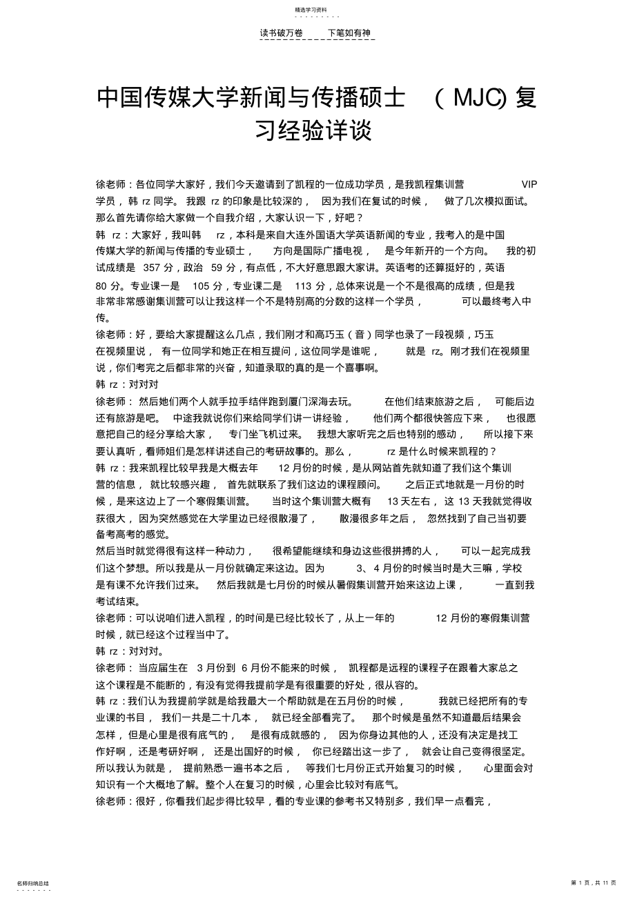 中国传媒大学新闻与传播硕士复习经验详谈 2.pdf_第1页