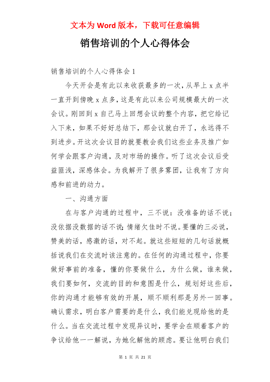 销售培训的个人心得体会.docx_第1页