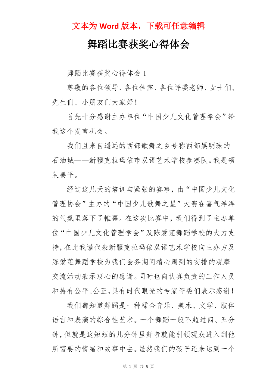 舞蹈比赛获奖心得体会.docx_第1页