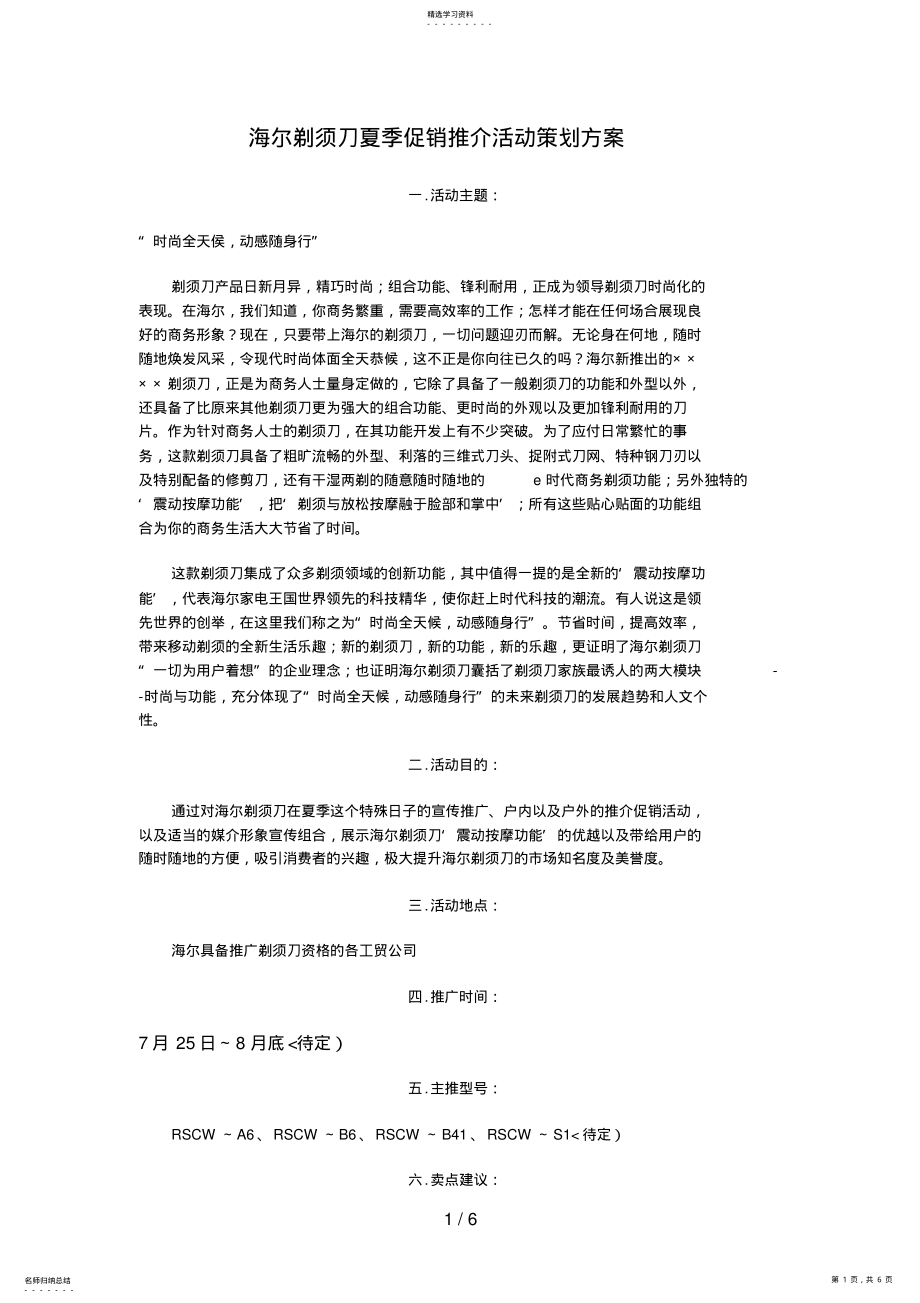 2022年海尔剃须刀夏季促销推介活动策划方案 .pdf_第1页