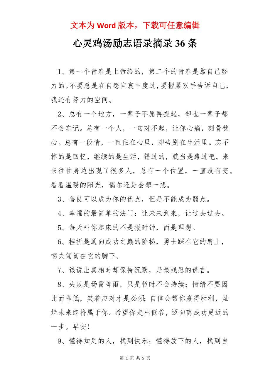 心灵鸡汤励志语录摘录36条.docx_第1页