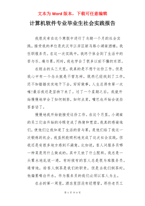 计算机软件专业毕业生社会实践报告.docx