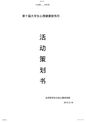 2022年法学院心理活动策划书 .pdf