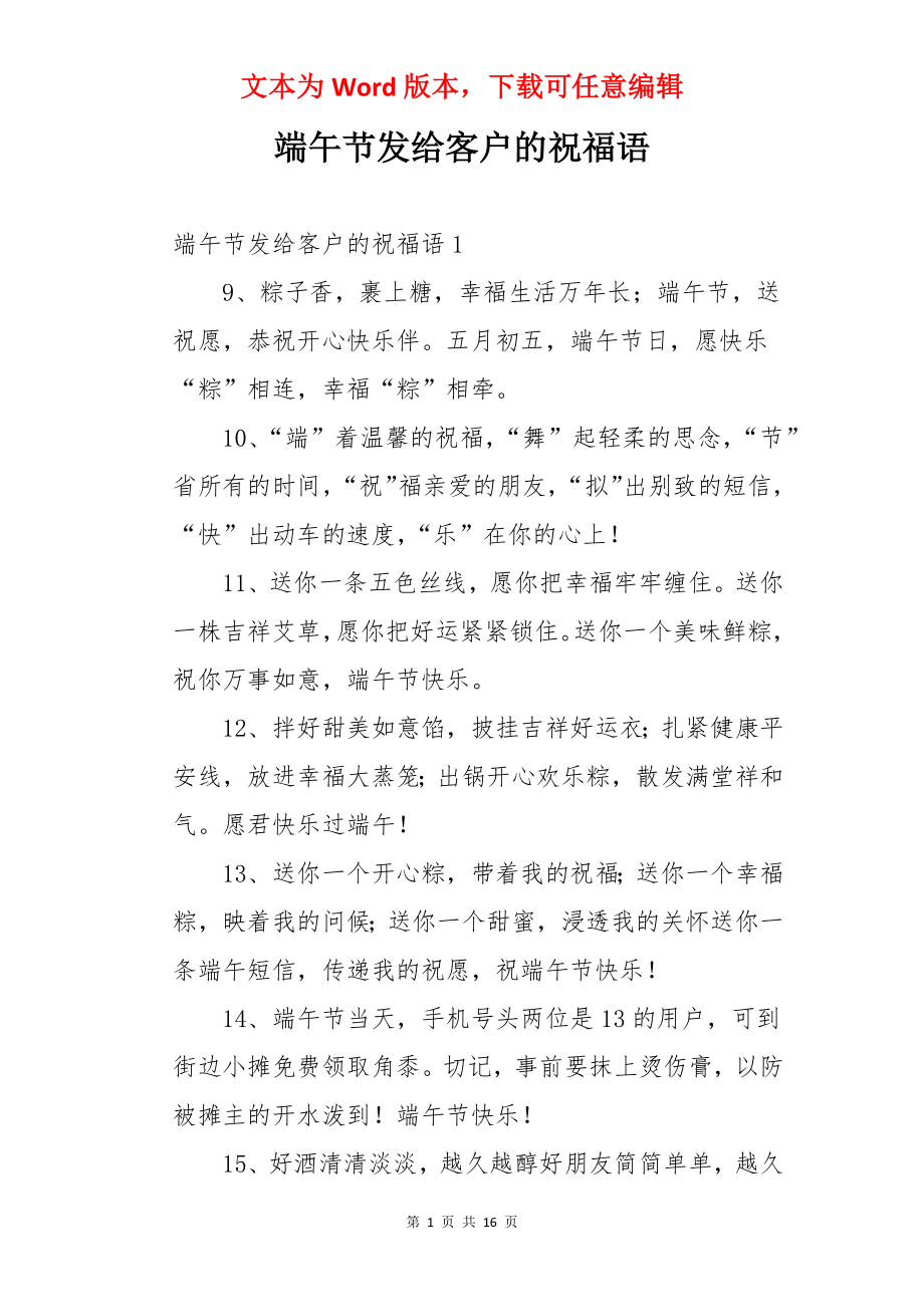 端午节发给客户的祝福语.docx_第1页