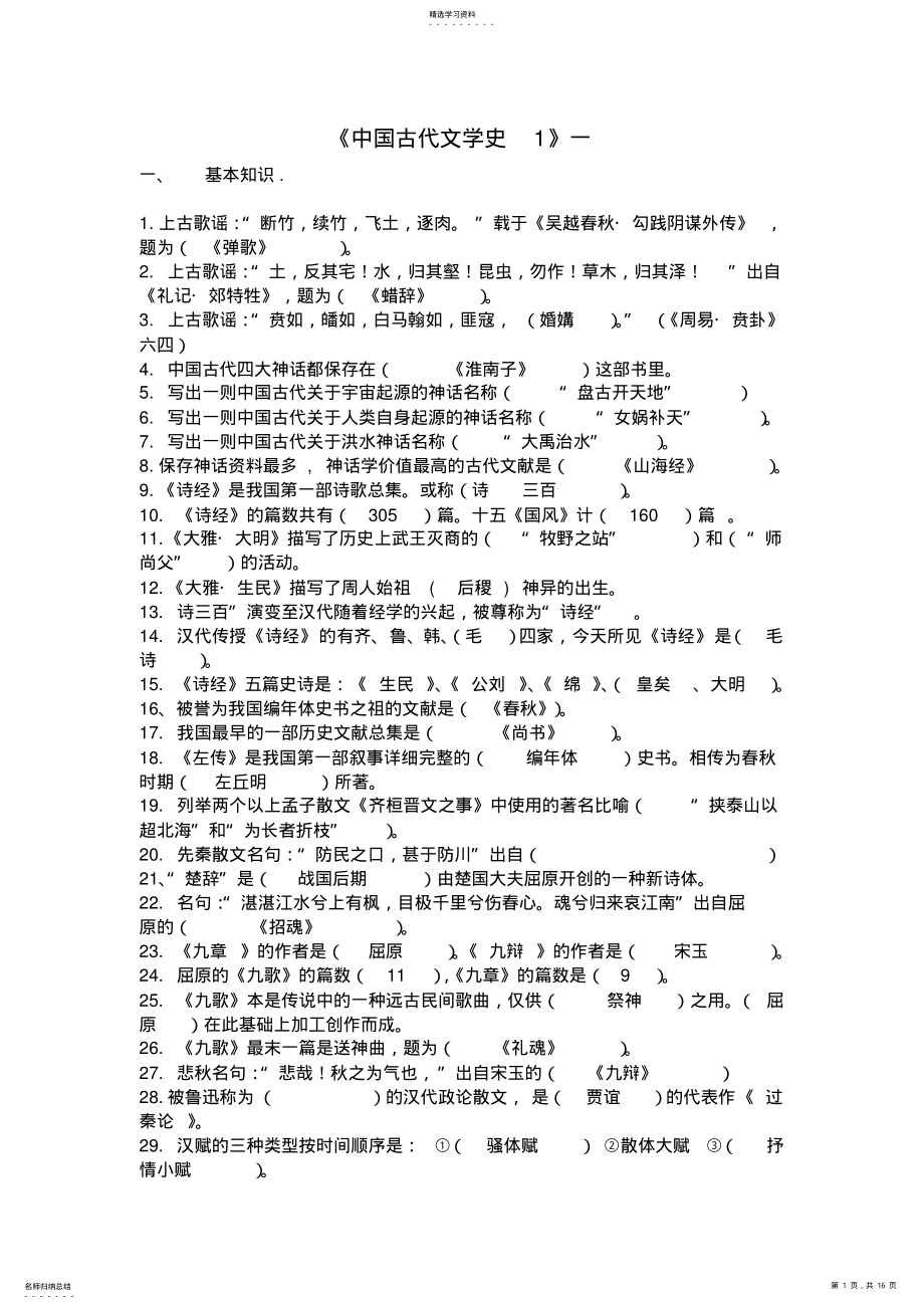 2022年中国文学史复习要点自考 .pdf_第1页