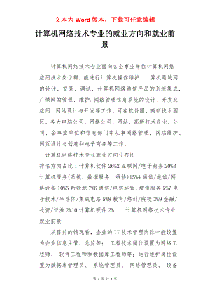 计算机网络技术专业的就业方向和就业前景.docx