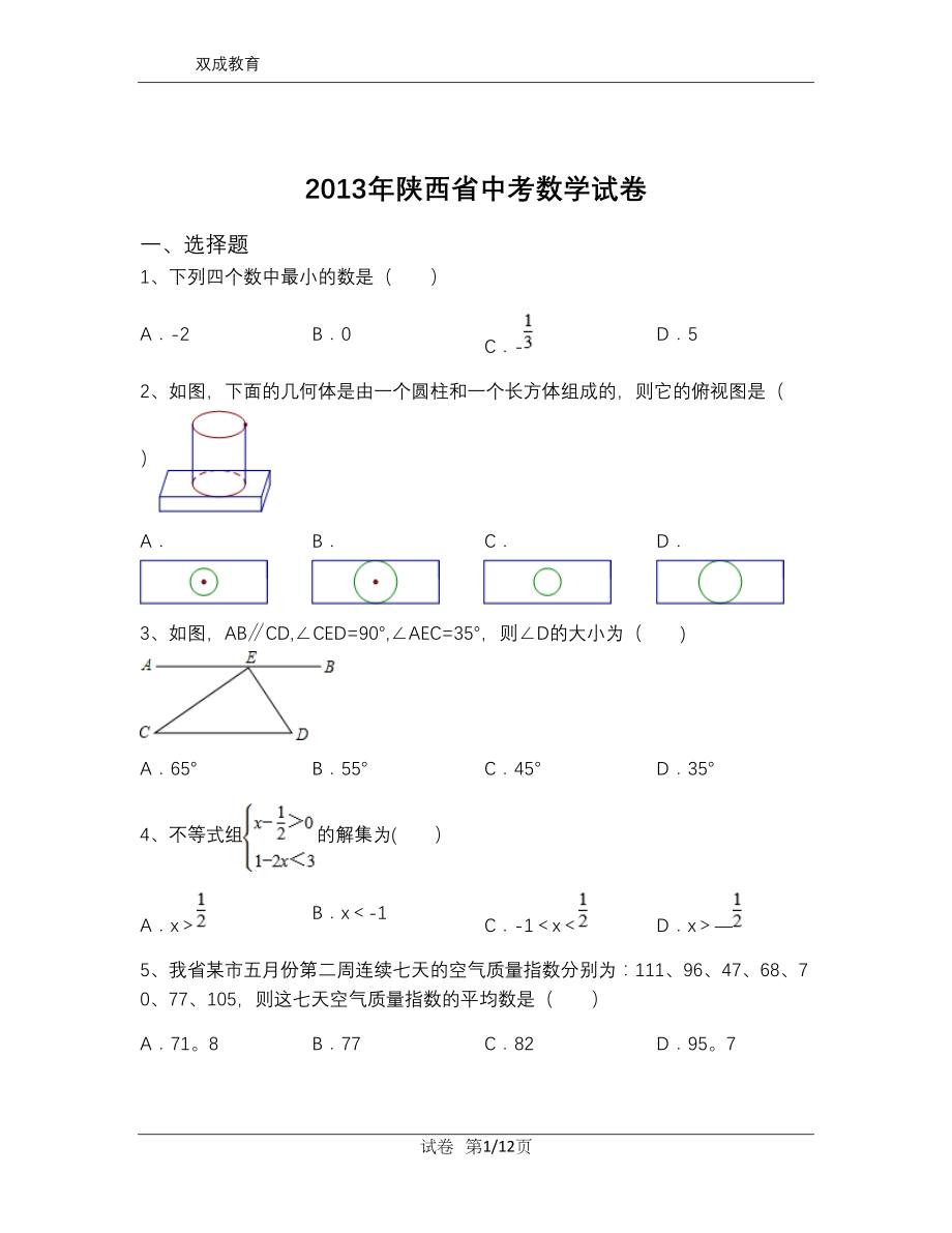 2013年陕西省中考数学试卷(含解析).doc_第1页