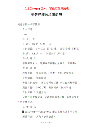 销售经理的求职简历.docx