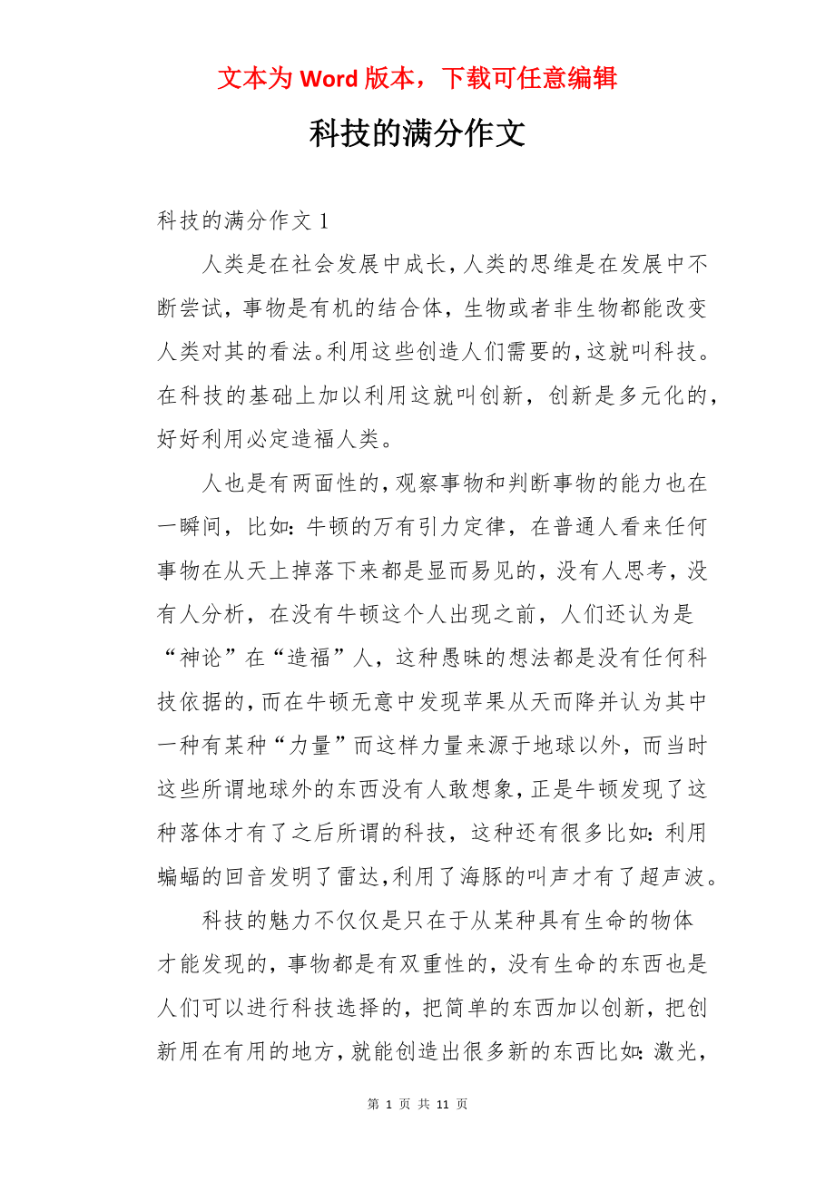 科技的满分作文.docx_第1页