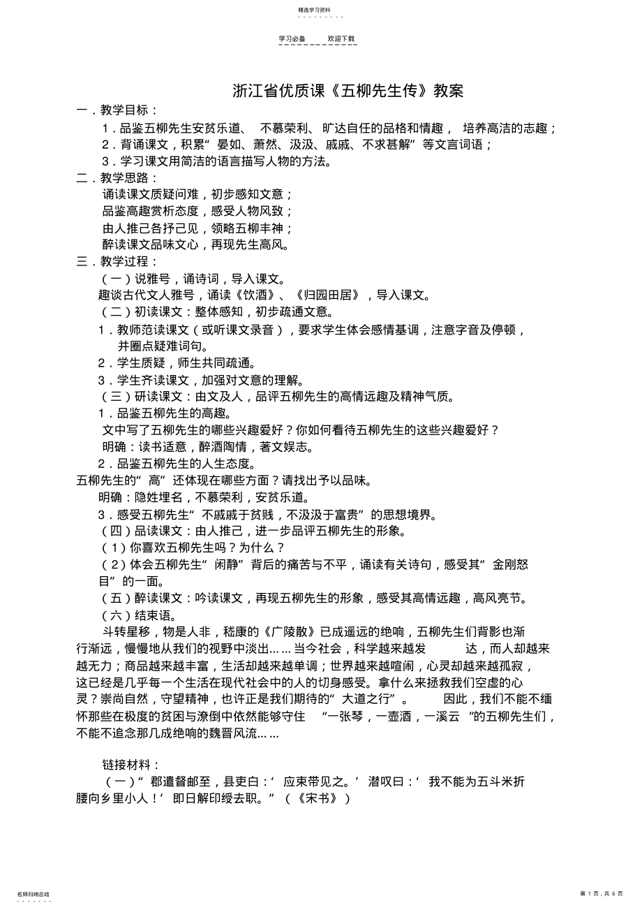 2022年浙江省优质课《五柳先生传》教案 .pdf_第1页