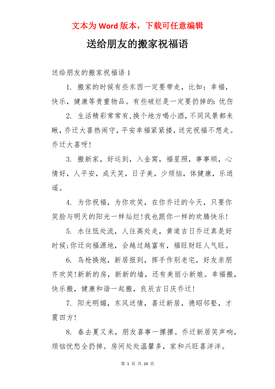 送给朋友的搬家祝福语.docx_第1页