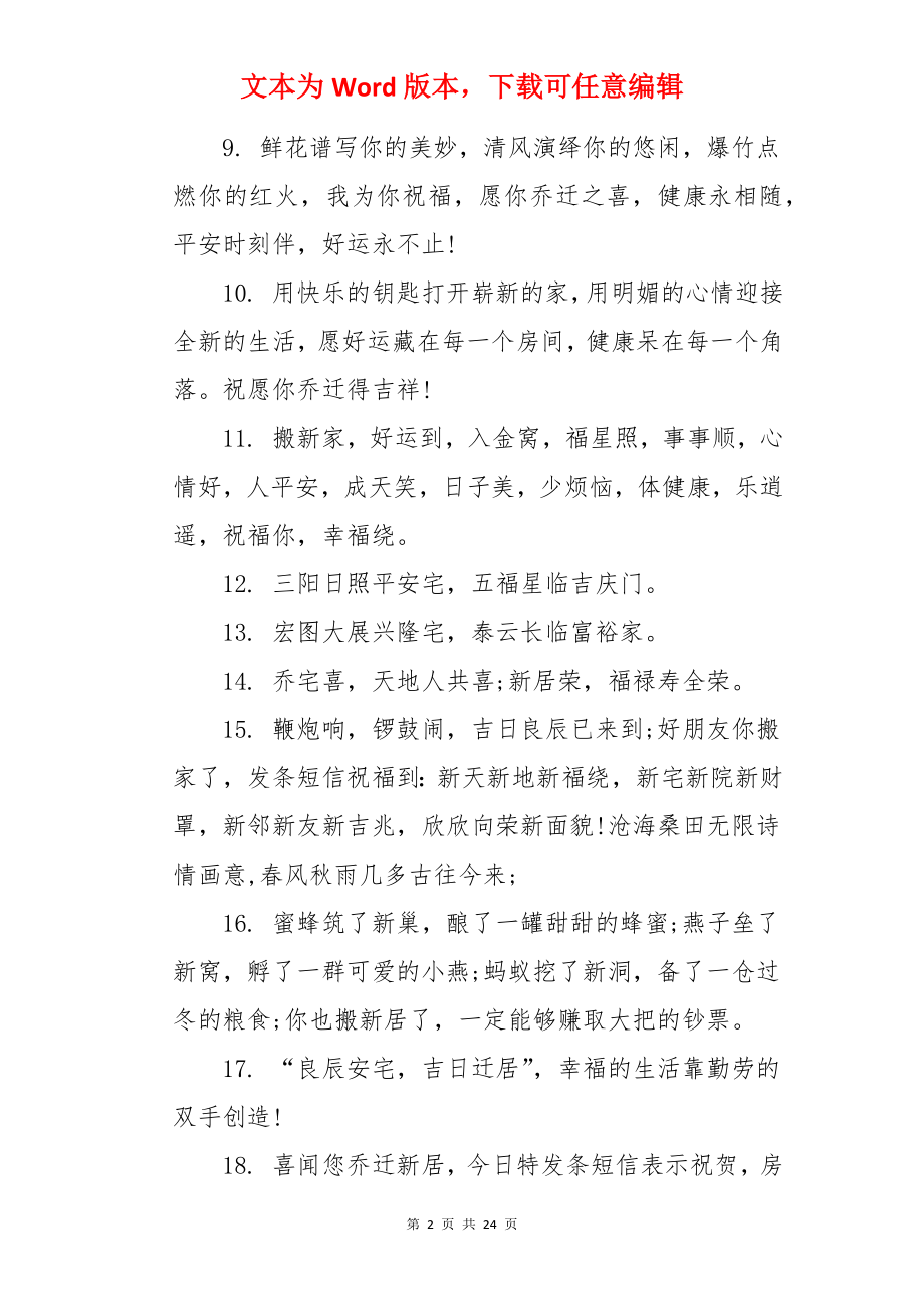 送给朋友的搬家祝福语.docx_第2页