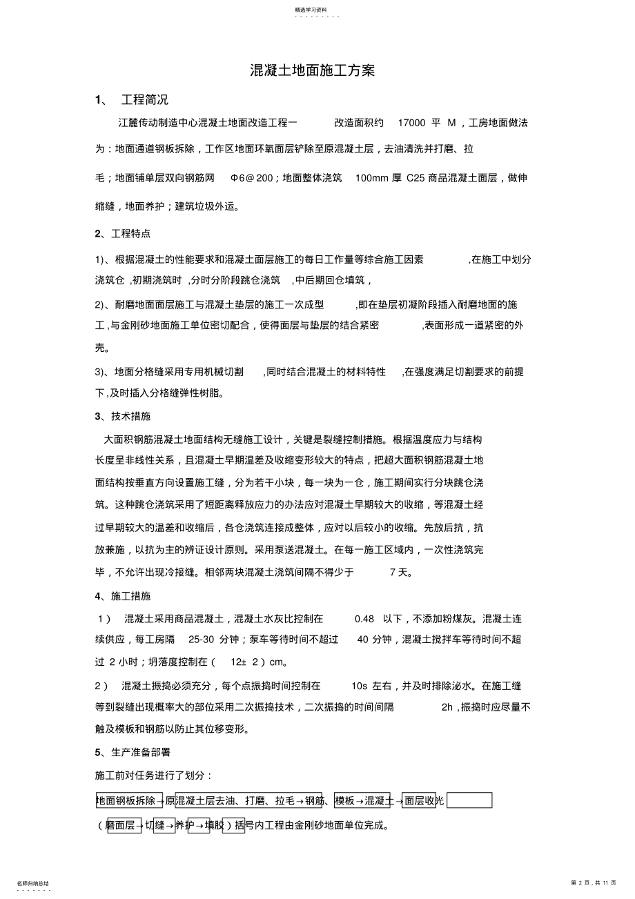 2022年混凝土地面施工专业技术方案66607 .pdf_第2页