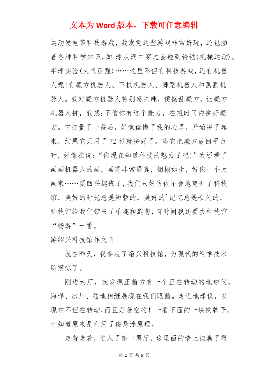 游绍兴科技馆作文.docx_第2页