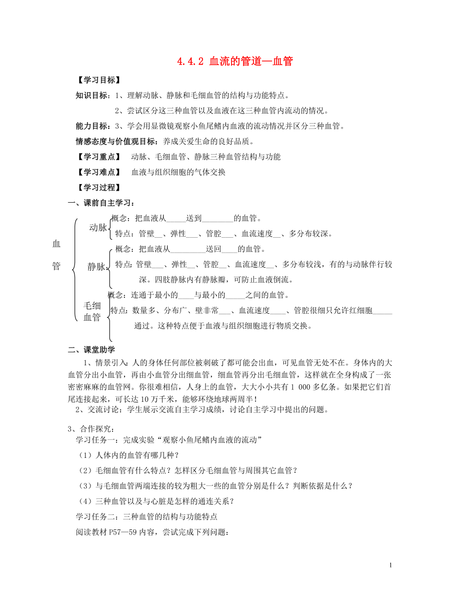 2021年七年级生物下册 4.4.2 血流的管道—血管导学案 新人教版.doc_第1页