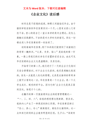 《企业文化》读后感.docx